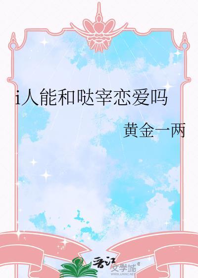 i人能和哒宰恋爱吗 作者黄金一两