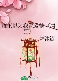 雍正我知道了