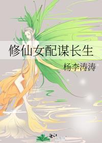 修仙女配成长史