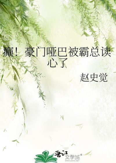 癫!豪门哑巴被霸总读心了晋江