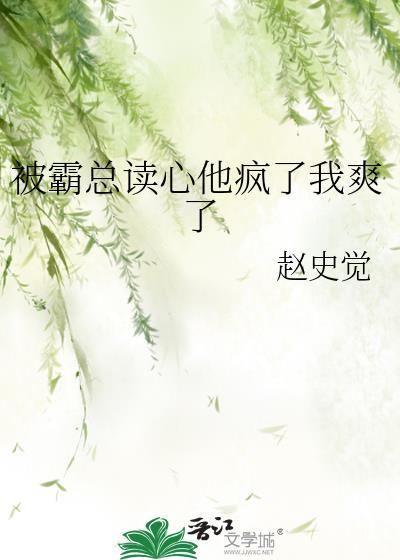 被霸总宠坏的小笨猫全文免费阅读