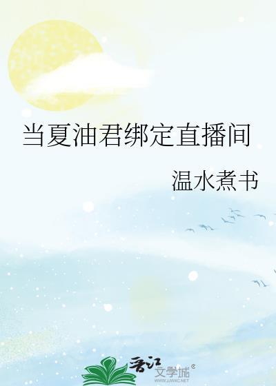 夏油君绑定直播间笔趣阁最新章节列表