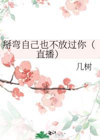 掰弯不是被掰弯