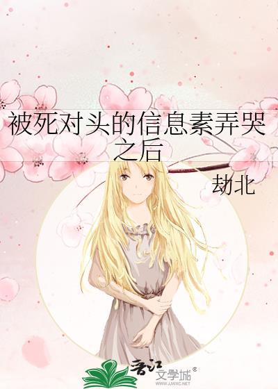 死对头的信息素甜到爆炸
