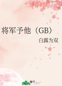 将军与他归