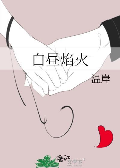 白昼焰火商焰笔趣阁