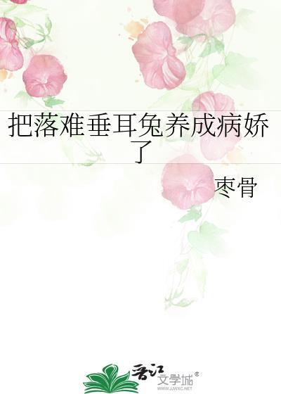 把落难垂耳兔养成病娇了免费