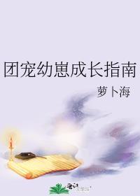 团宠幼崽推荐