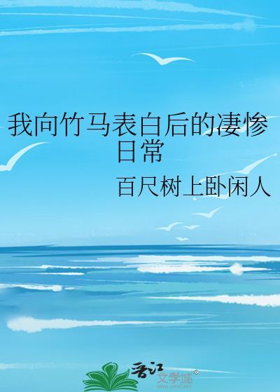 告白竹马全文阅读