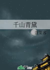 千山青黛蓬莱客免费阅读笔趣阁
