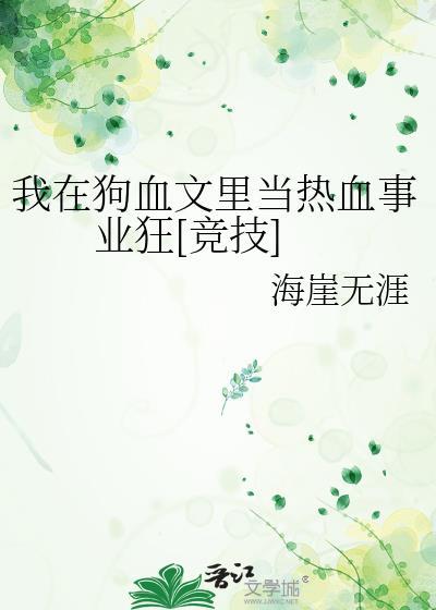 我在狗血文里当男主