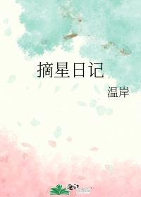 摘星日记晋江