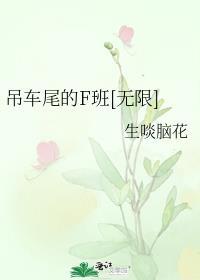吊车尾的F班无限笔趣阁