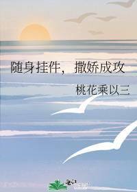 撒娇成攻推手网