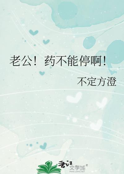 老公按时吃药啊