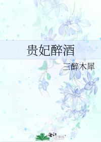贵妃醉酒图片大全 国画