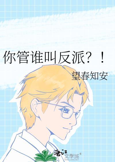 你管谁叫反派?! 作者望春知安