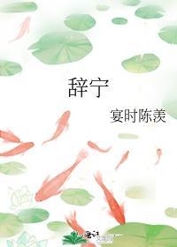 辞宁宴时陈羨
