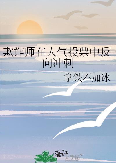欺诈师在人气投票中反向冲刺免费阅读