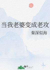 当我老婆变成老攻的后妈