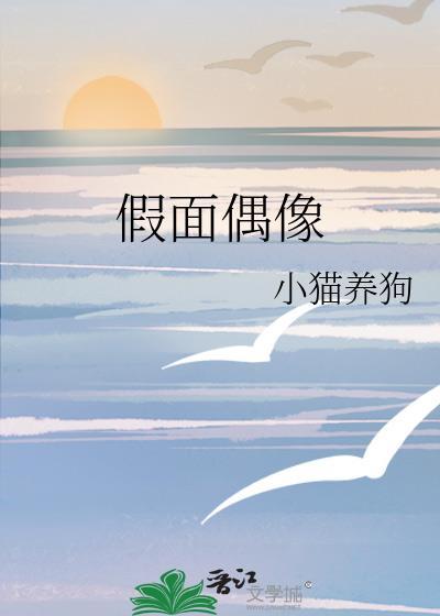 假面偶像动漫