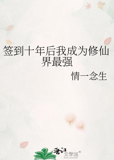 签到十年我终于可以浪了