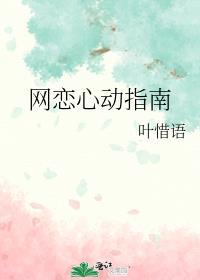 网恋心动指南番外蓝巧荷