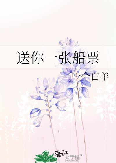 送你一张船票gltxt