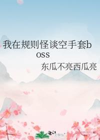 我在规则怪谈空手套boss肖离