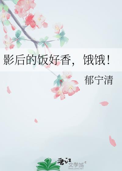 影后是吃货的