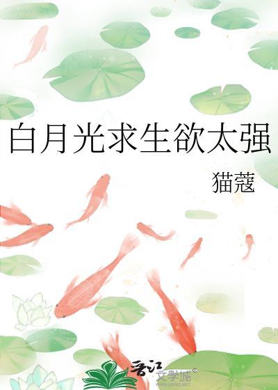 白月光求生记全文免费阅读
