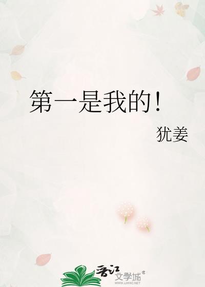 我的第一个是什么