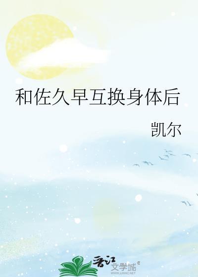 和佐久早互换身体后免费阅读头