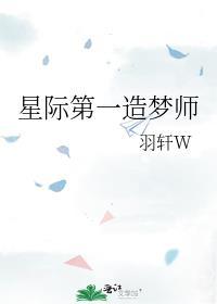 星际第一造梦师男主