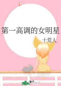 最低调的女明星