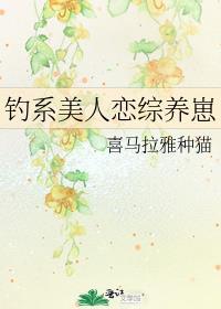 钓系美人恋综养崽番外吱吱
