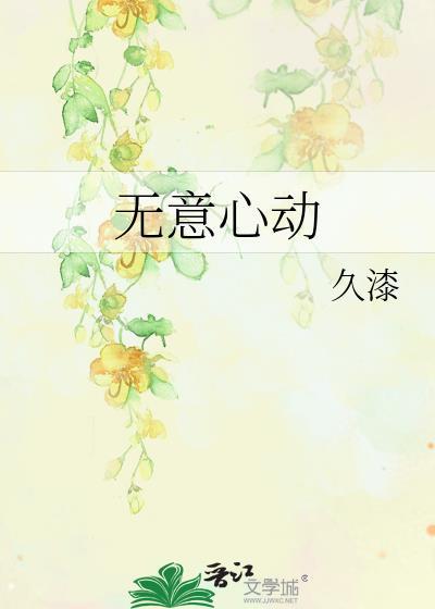 无意心动温景宜谢津南免费阅读