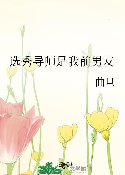 参加选秀发现导师是前男友[娱乐圈