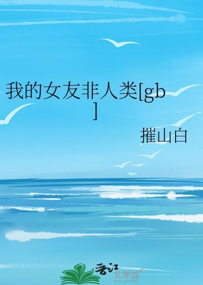 我的女朋友不是人