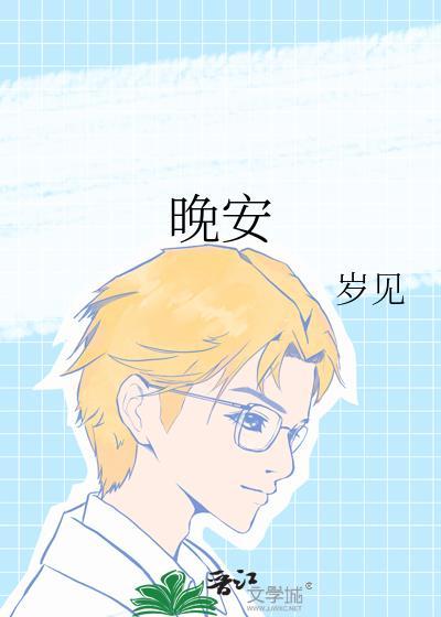 晚安玛卡巴卡下一句