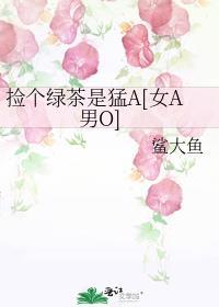 我捡到了一个绿茶