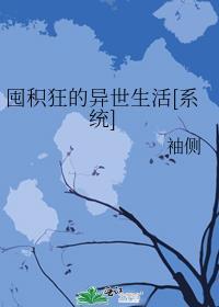 囤积狂的异世生活116