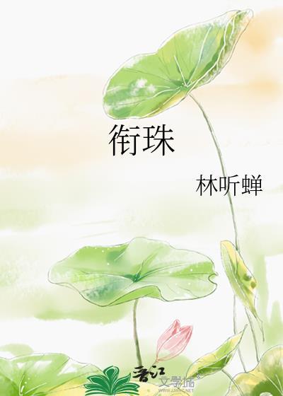 衔珠by林听蝉全文免费阅读