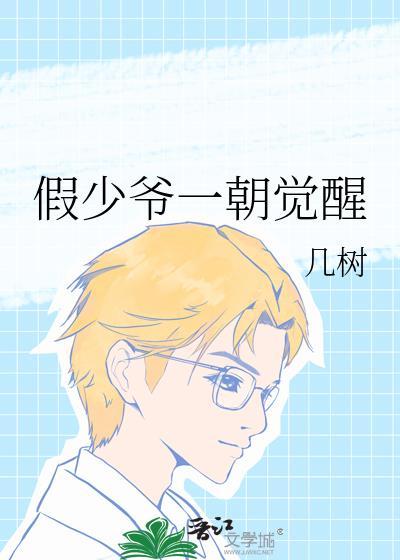 假少爷一朝觉醒by几树晋江