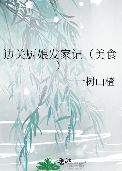 边关小厨娘最新章节