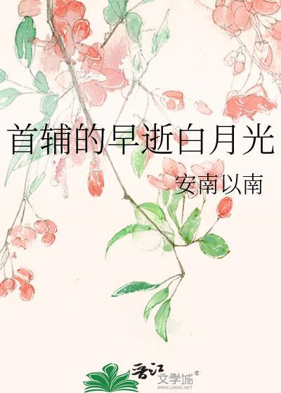 首辅的早逝白月光番外免费