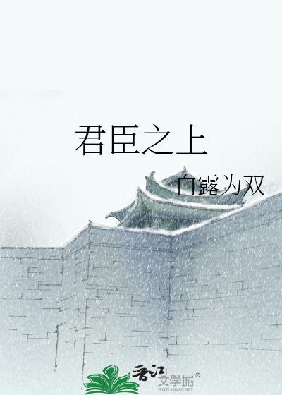 君臣之交什么意思