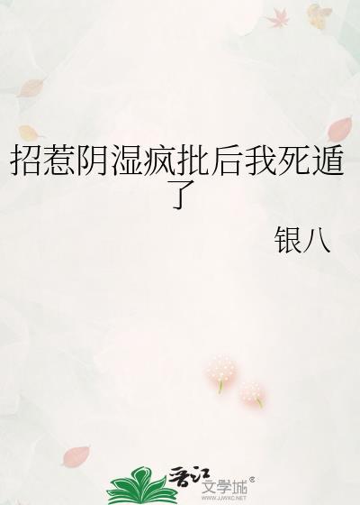招惹阴湿疯批我死遁了作者银八