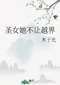 圣女她不想努力了