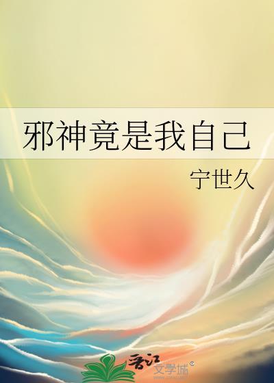 邪神竟是我自己讲的什么